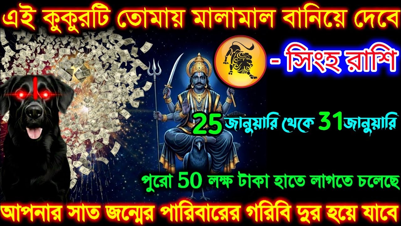 সিংহ রাশি এই একটি কুকুর তোমায় মালা মাল বানাবে| 25-31 জানুয়ারি | Singh Rashi | Leo ♌