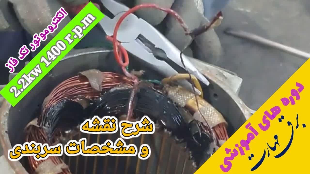 توضیحات نقشه و مشخصات سربندی موتور تک فاز