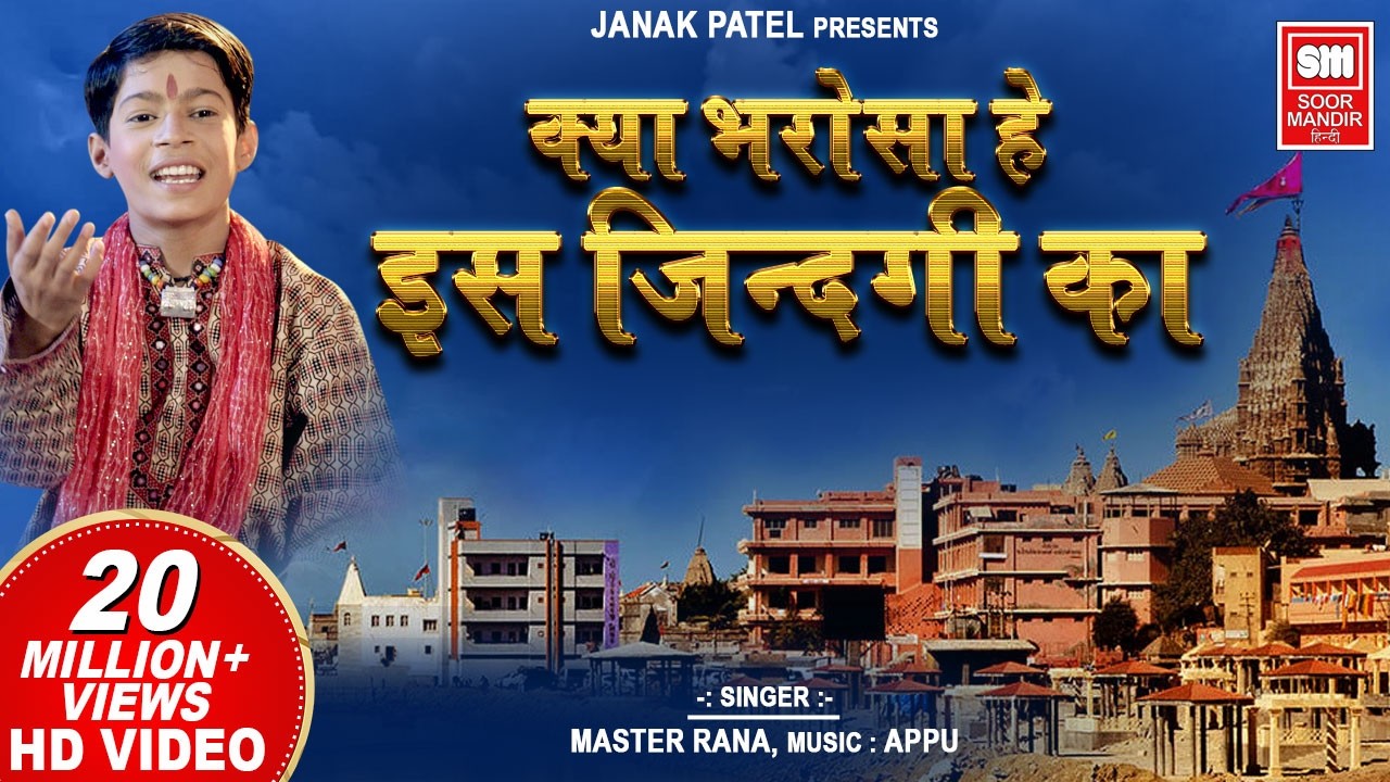 Kya Bharosa Hai Is Jindagi Ka I क्या भरोसा है इस ज़िन्दगीका I Master Rana Hit Song