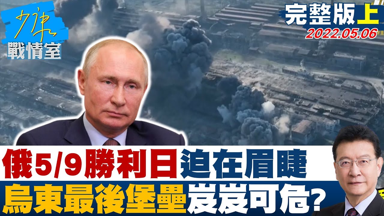 【完整版上集】俄羅斯5月9日勝利日迫在眉睫 烏東最後堡壘岌岌可危? 少康戰情室 20220506