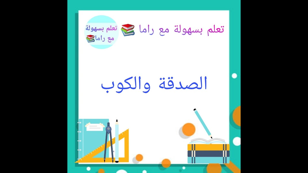 لغتي الخالدة الفهم القرائي ( الصدقة والكوب ) للصف الثاني متوسط