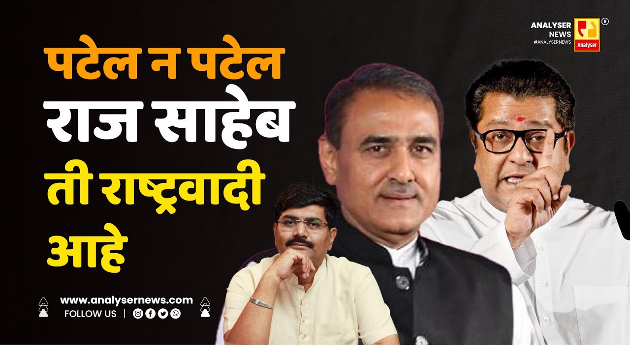 पटेल न पटेल राज साहेब ती राष्ट्रवादी आहे | Sushil Kulkarni | Analyser | Praful Patil | Raj Thackeray
