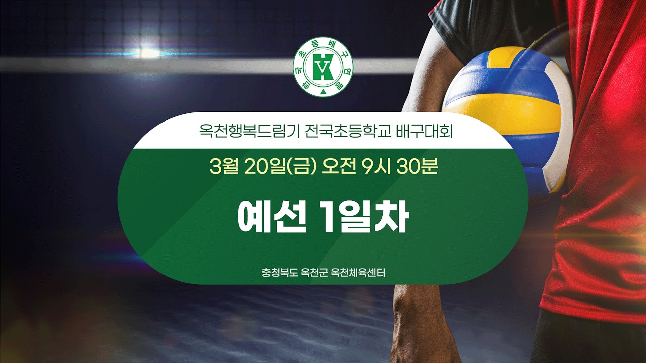 옥천행복드림기 전국초등학교 배구대회 1일차 (옥천체육센터)