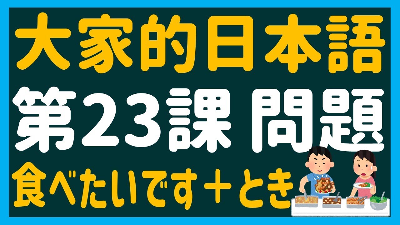 【日文教學】大家的日本語 第２３課・問題 「～とき」「～と」【日語自學 】みんなの日本語 第２３課