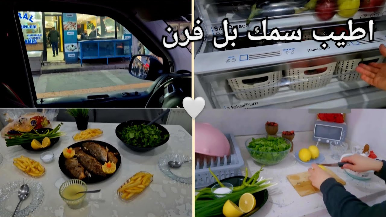 يوم من حياتي ... اطيب طريقة سمك بل فرن 😍😋