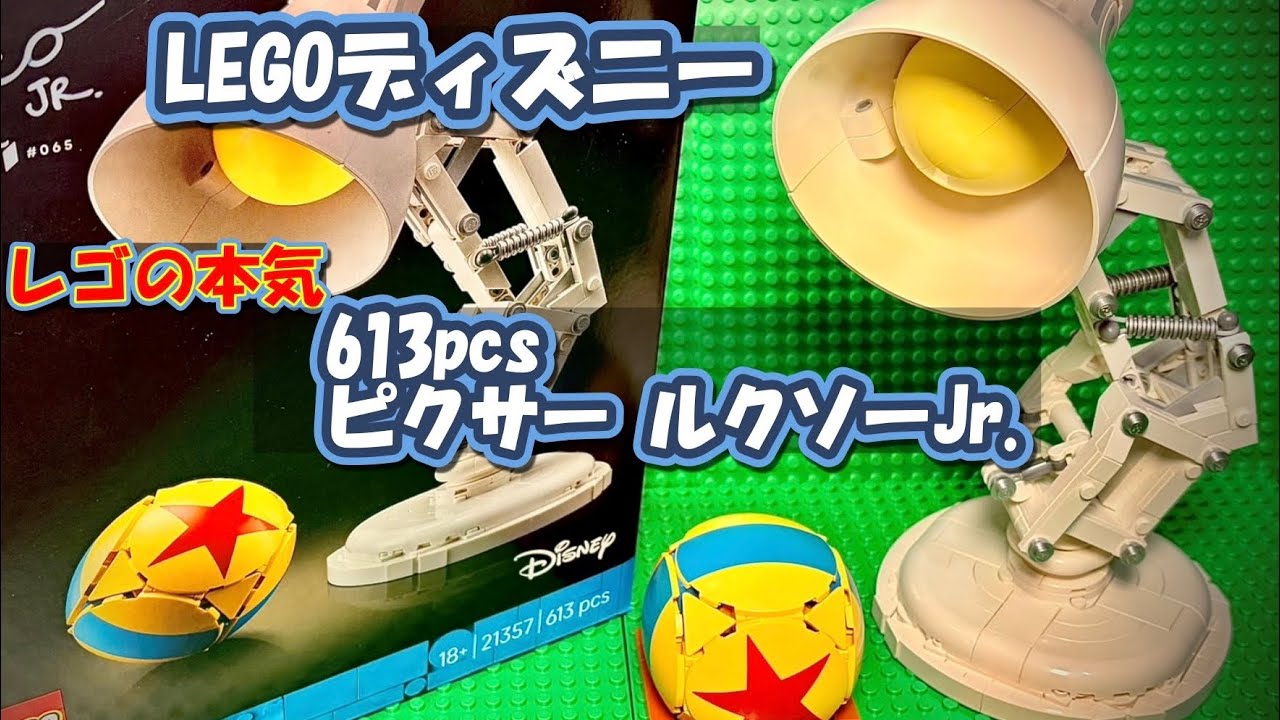 【LEGO初心者】ピクサーの電気スタンド作ってみた｜Luxo Jr.（21357）