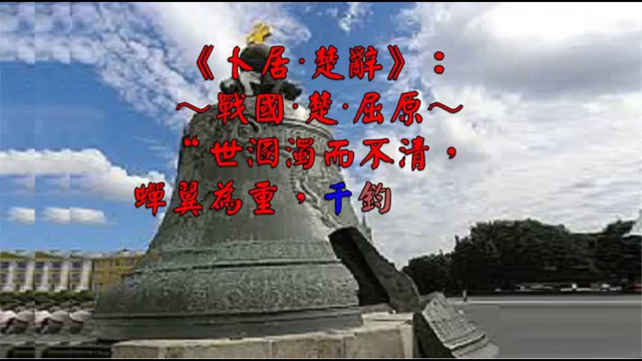 黃鐘毀棄瓦釜雷鳴讒人高張賢士無名