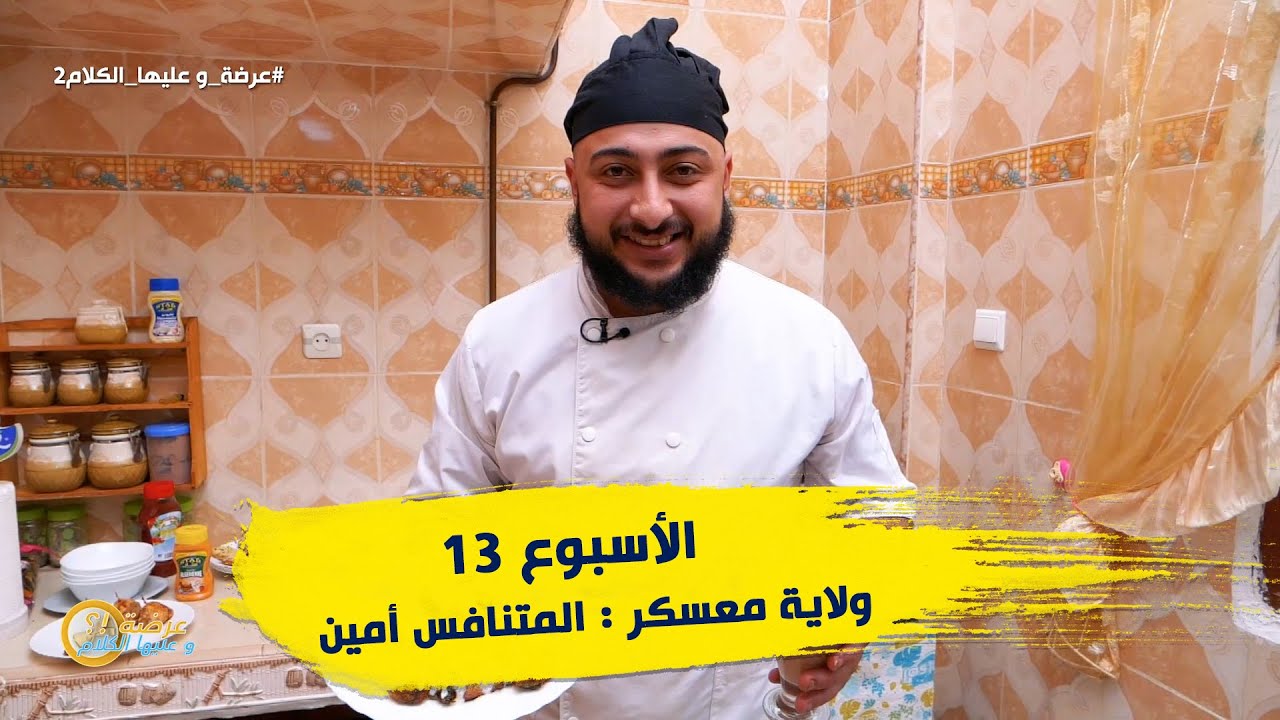 الأسبوع 13 #عرضة_و_عليها_الكلام_2 ولاية #معسكر : المتنافس أمين