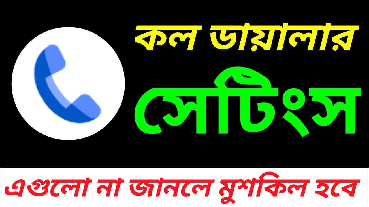 Call Dialer settings ইনকামিং আউটগোয়িং কল করলে এই সেটিং অবশ্যই করে নিন Phone Call dialer tricks