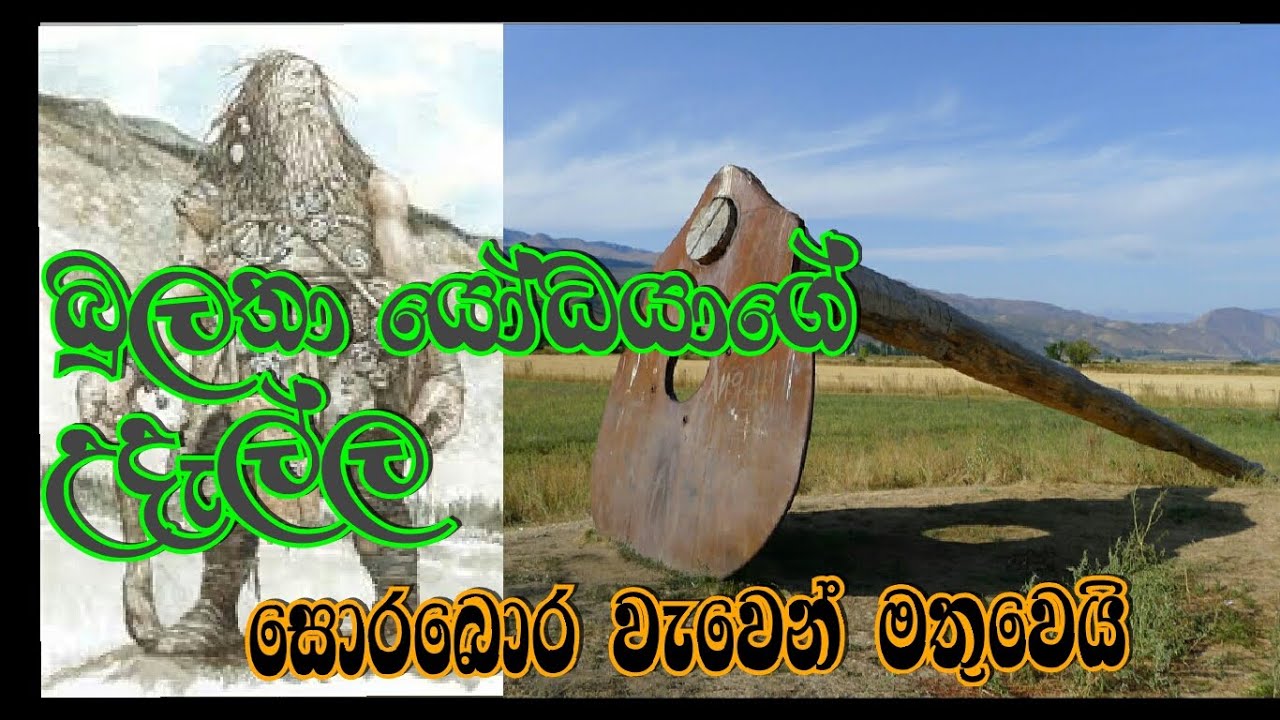 බුලතා යෝධයාගේ උදැල්ල සොරබොර වැවෙන් මතුවෙයි😲 රාවණා රජුගේ දඩුමොණරයද ඒ අසලම තිබී හමුවේ😱😱😱රාවණා යලි උපදී