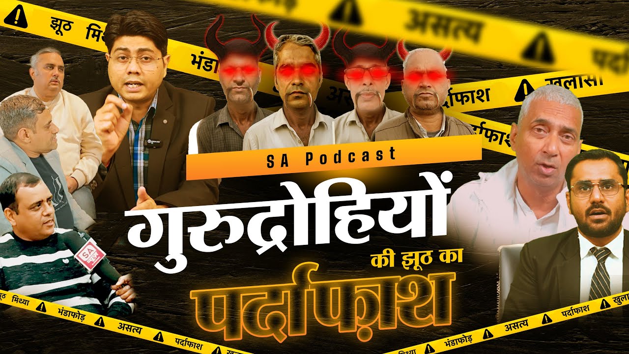गुरुद्रोहियों की झूठ का पर्दाफाश | चांडाल चौकड़ी बेनकाब | Exposing the Lies of Gurudrohi |SA Podcast