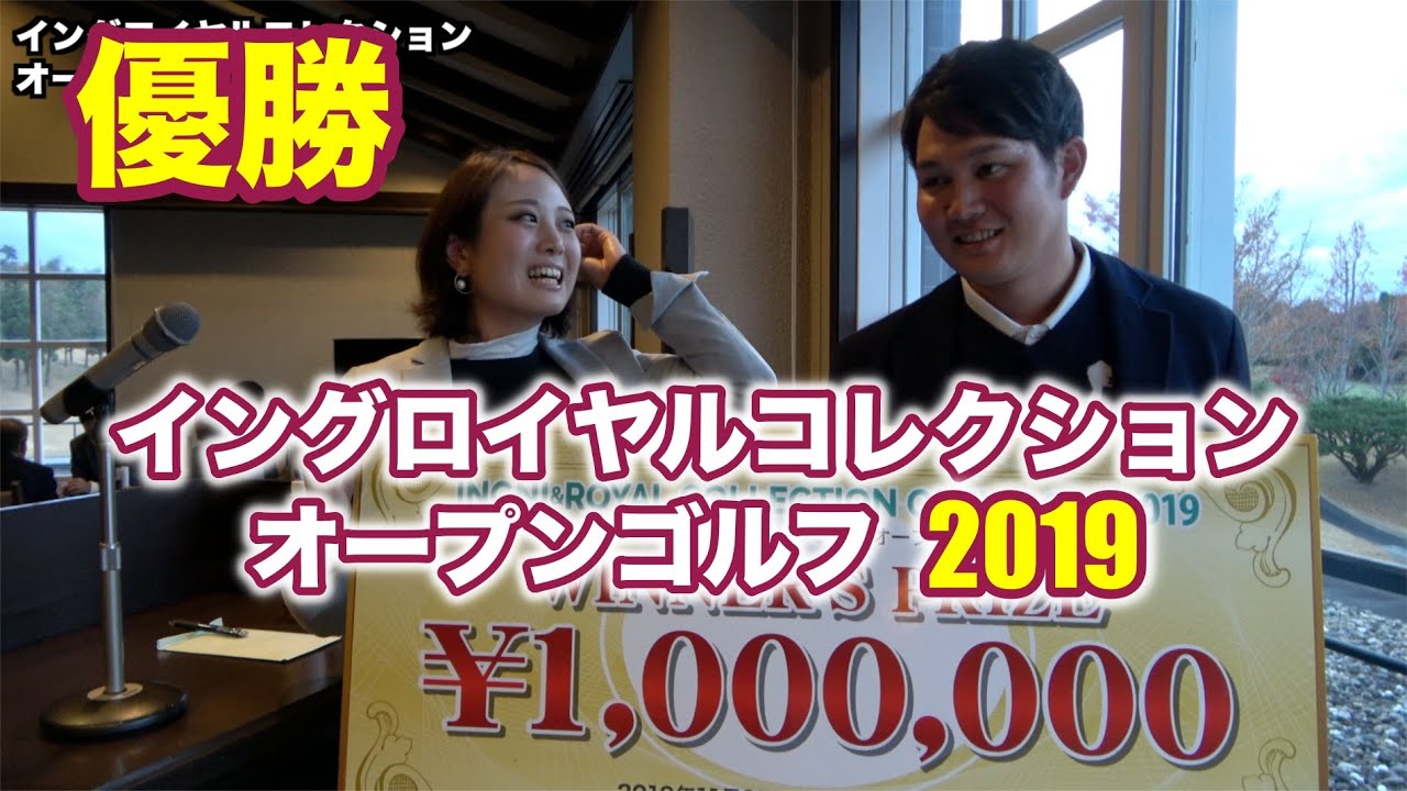 プレーオフで決着！優勝賞金100万円イングロイヤルコレクションオープンゴルフ2019！