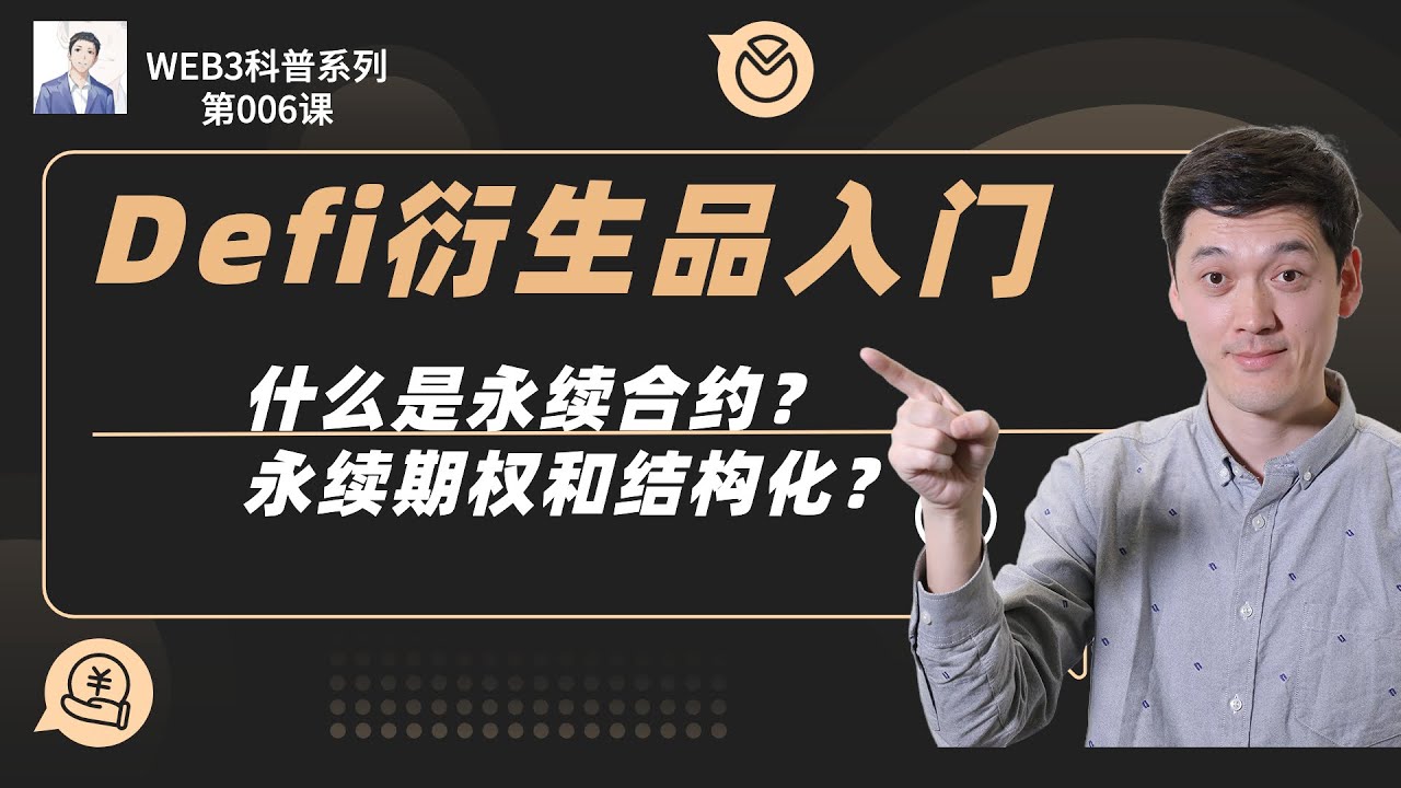 科普Web3｜DeFi衍生品入门教程，什么是永续合约？什么是永续期权？