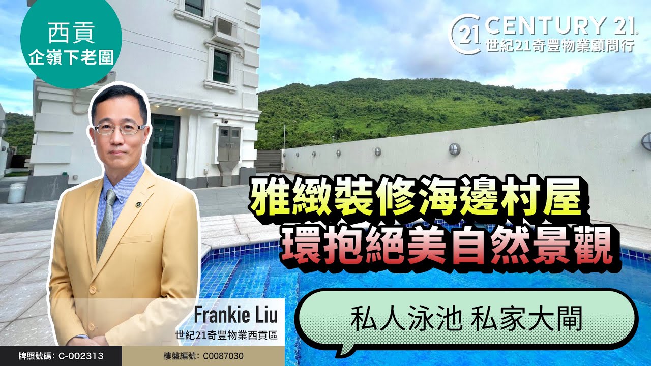 【筍盤推介】#西貢企嶺下老圍🏡  西貢優質地段，望開揚海景，私家大閘連特大花園、私人泳池、車房，全新裝 ❗即刻跟我#西貢Frankie去睇睇啦‌～#saikung #saikungproperty