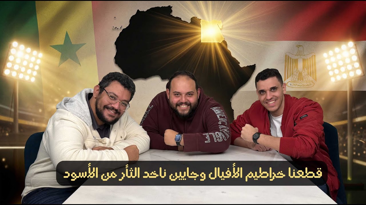 قعدتنا بتتخانق على اسلوب اللعب في ماتش كوت ديفوار .. ويا ترى هنعمل كده قدام السنغال ولا لأ؟؟