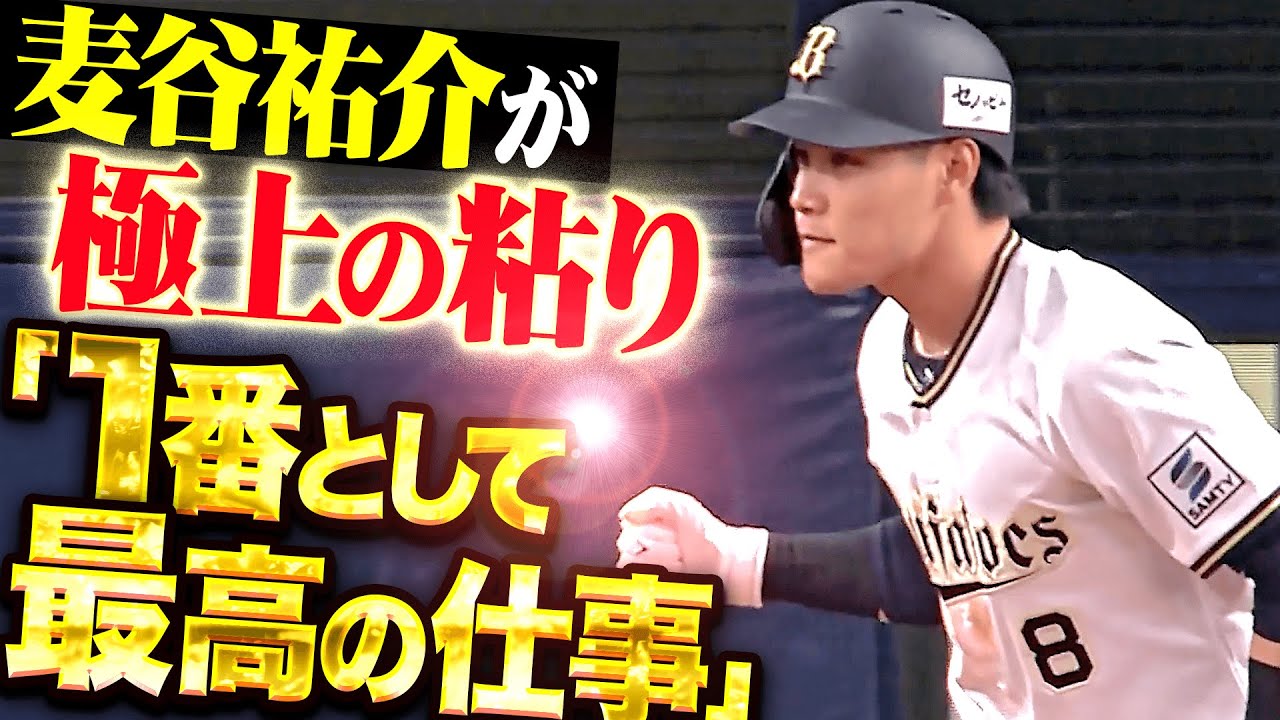 【1番で最高の働き】麦谷祐介『四球を選んでガッツポーズ！極上の粘りを見せて勝利に貢献！』