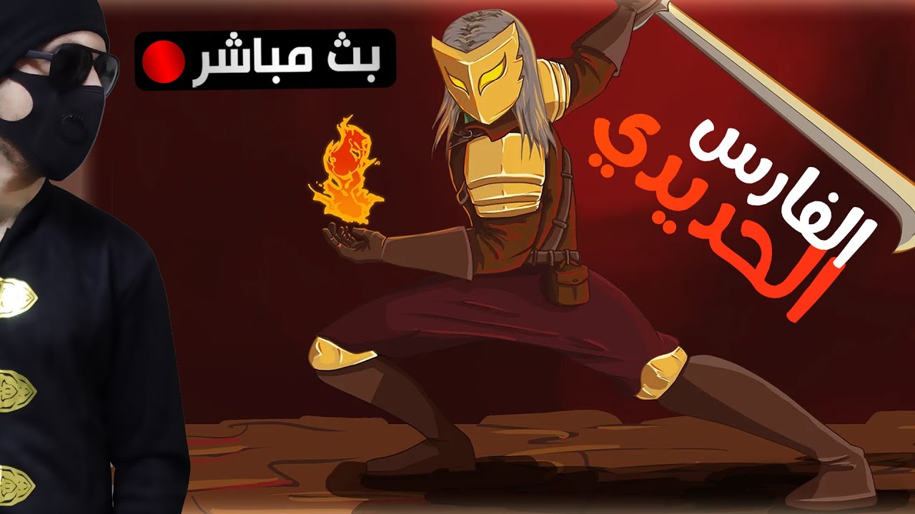 بث سلي : الفارس الحديدي | بداية جديدة