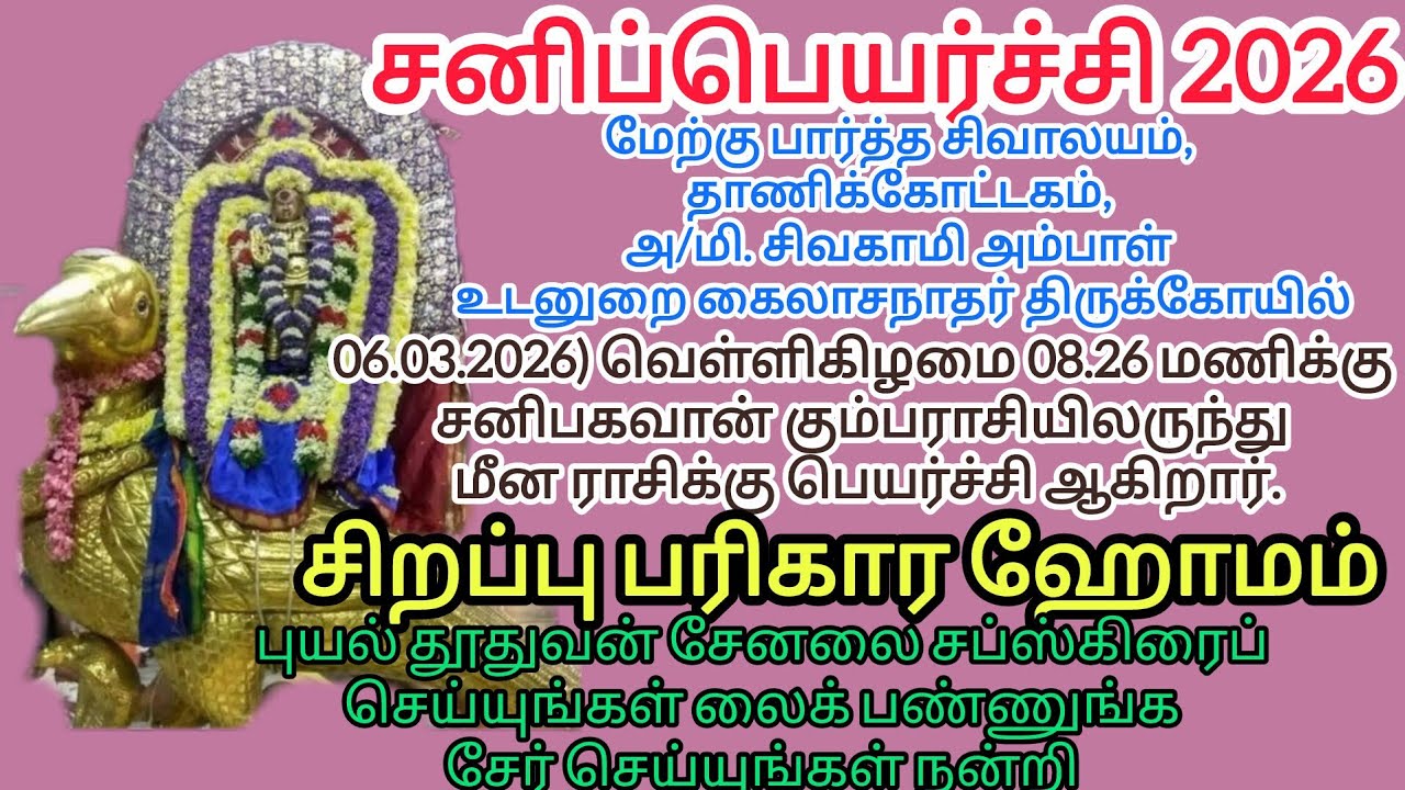 சனிப்பெயர்ச்சி 2026 sani peyarchi 2026