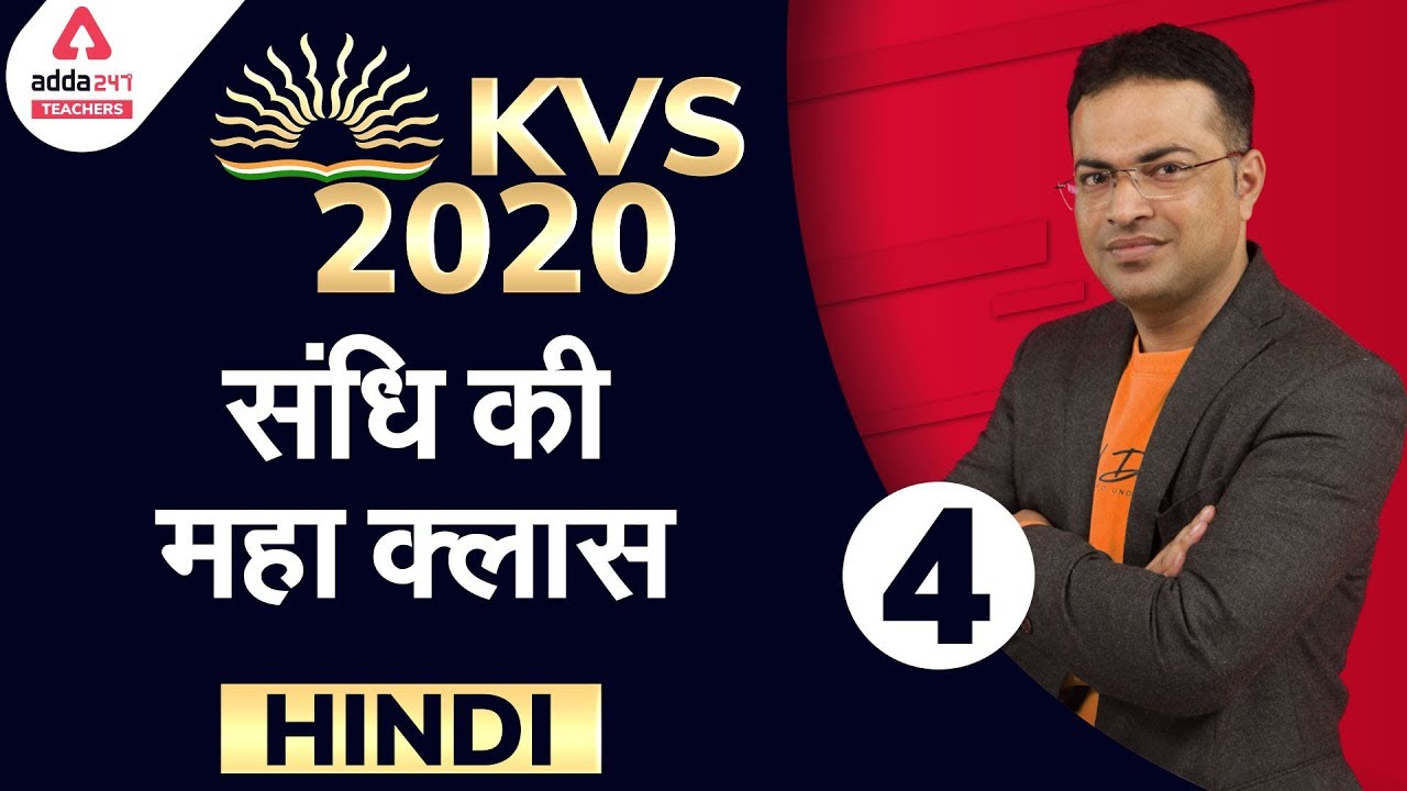 KVS 2020 | Hindi | संधि की महा क्लास  (Part -4)