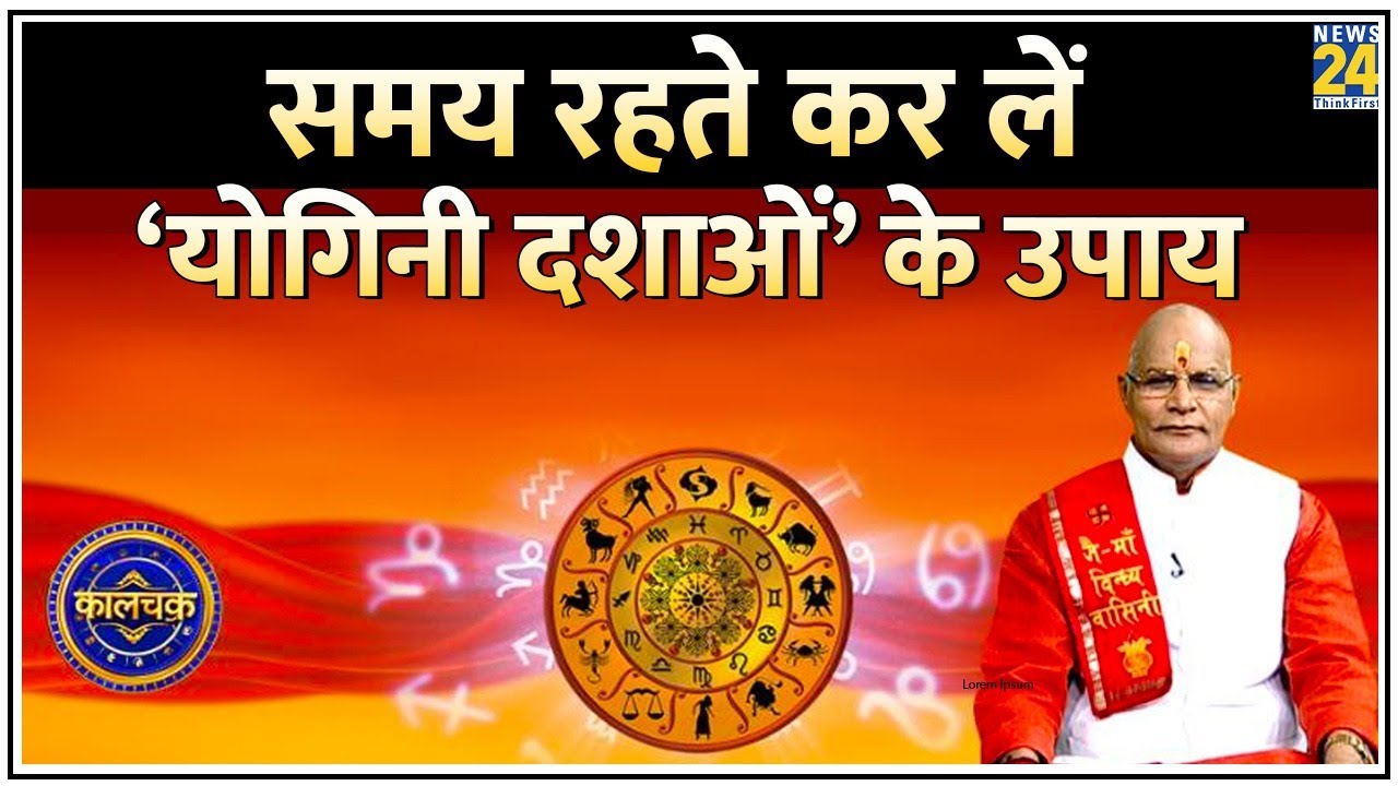 Kaalchakra: समय रहते कर लें ‘योगिनी दशाओं’ के उपाय…36 साल रहता है ‘योगिनी दशाओं’ का असर !