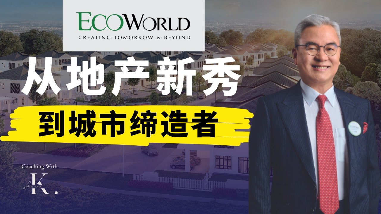 不是在卖房，而是在&ldquo;造城&rdquo;：EcoWorld 如何成为马来西亚最会讲长期主义的开发商？【马来西亚 100 个品牌营销 EP13】