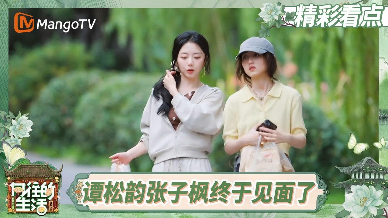 【精彩看点】谭松韵张子枫终于在蘑菇屋见面了 一起逛吃谈心演我和我闺蜜《向往的生活-戏如人生》 | Back To Field &middot; The Stage of Life | MangoTV