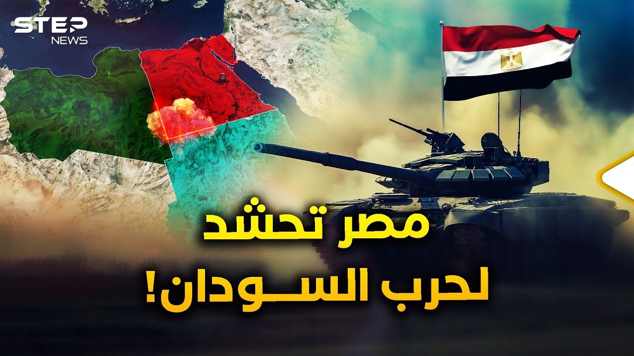 مصر تحشد 