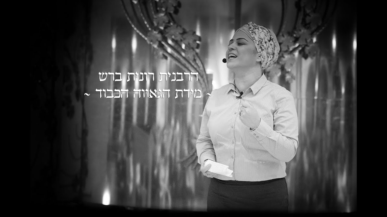 הרבנית רונית ברש - מידת הגאווה והכבוד