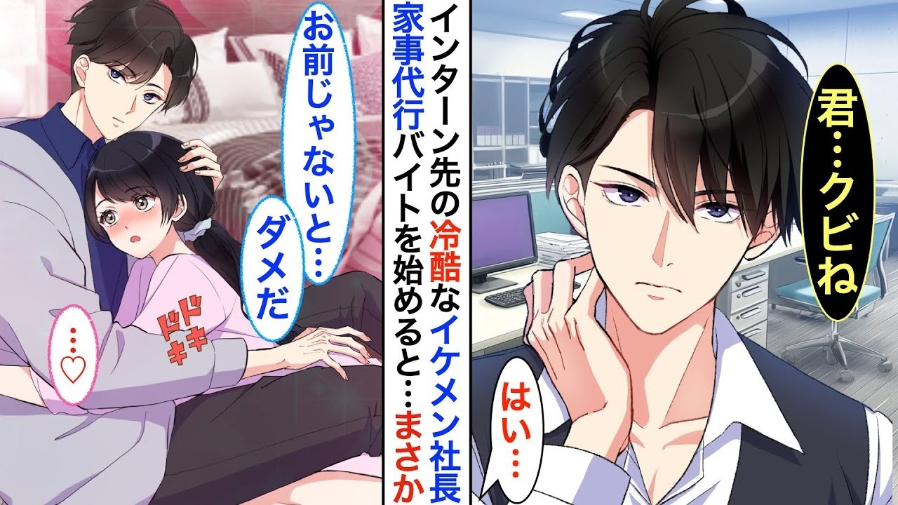 【恋愛漫画】インターン先のイケメンだが冷酷すぎる毒舌社長に1週間でクビを切られた私…後日、アルバイトで始めた家事代行の依頼先が…あの社長の自宅で、まさかの展開に♡【恋愛アニメ】【胸キュン】