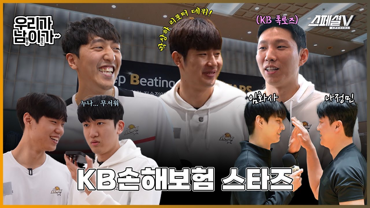 임성진 나경복의 커플 챌린지 대공개! 그리고 리포터로 데뷔한 박상하와 선수들의 폭로전까지  - 우리가 남이가 KB손해보험 스타즈 편 #배구 #스페셜v #kb손해보험