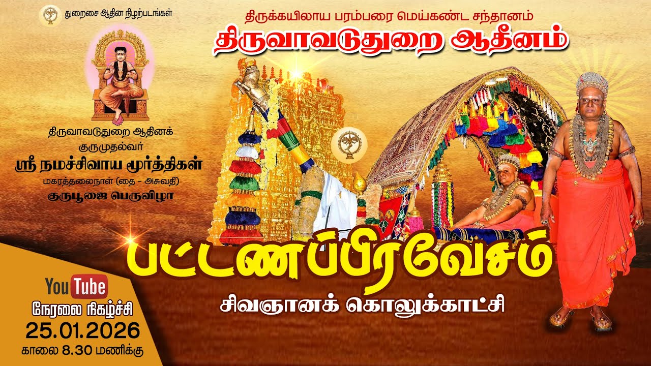 திருவாவடுதுறை ஆதீனம் பட்டணப்பிரவேசம். நேரலை நிகழ்ச்சி நாள்: 25.01.2026 காலை: 10.30 மணிக்கு