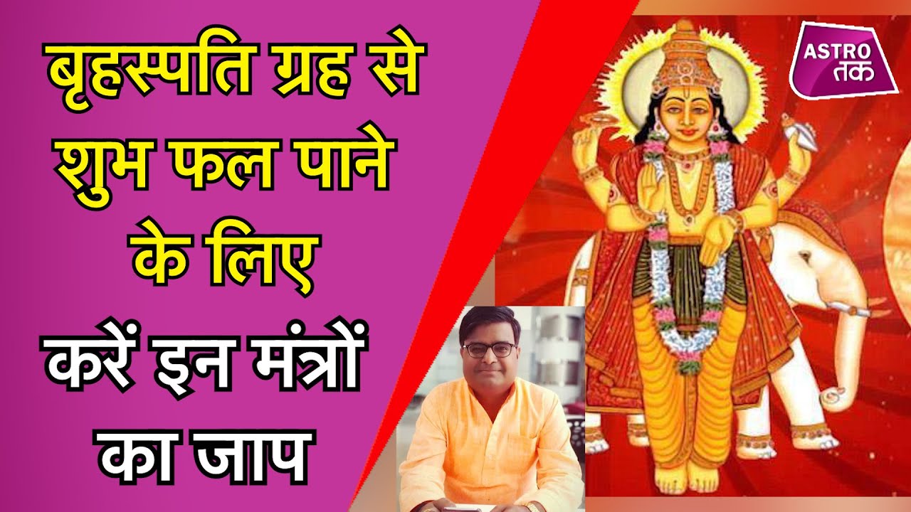 बृहस्पति ग्रह से संबंधित शुभफल पाने के लिए इन मंत्रों का करें प्रयोग | Shailendra Pandey |Astro Tak