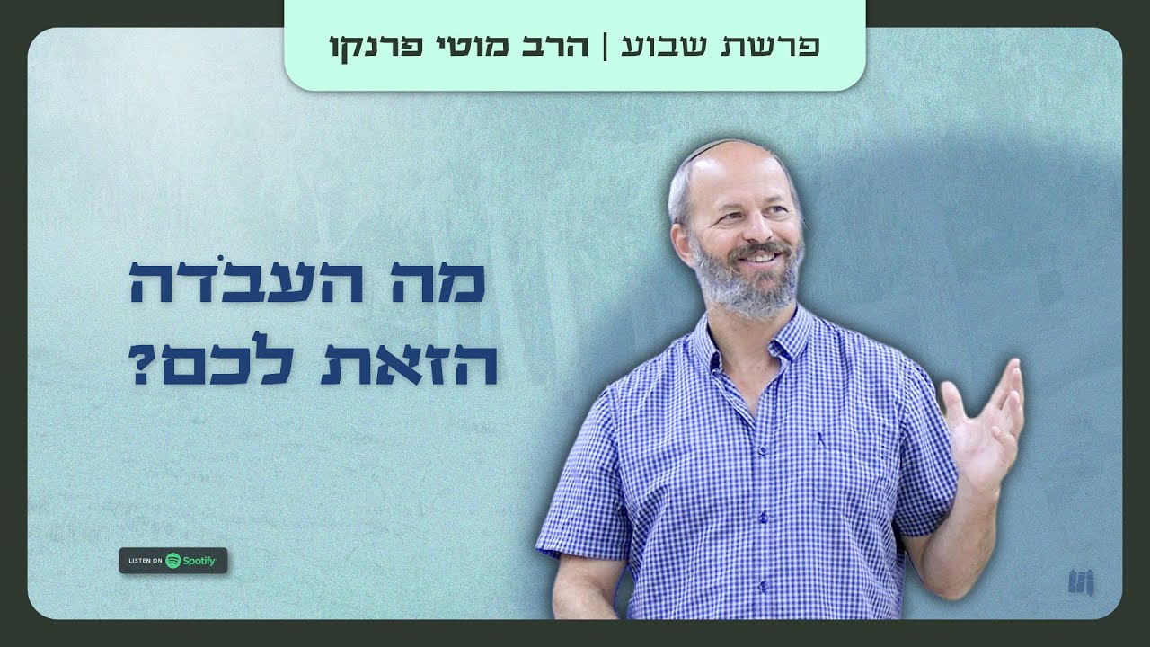 מה העבודה הזאת לכם? 📖 פרשת בא | #הרב_מוטי_פרנקו