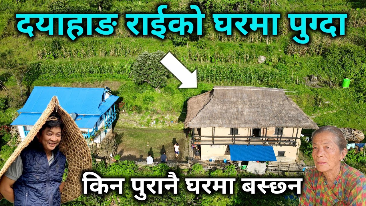 कलाकार दयाहाङ राईको १९८० को दसकमा बनेको घरमा पुग्दा | किन बस्छन् पुरानै घरमा यस्तो छ कारण