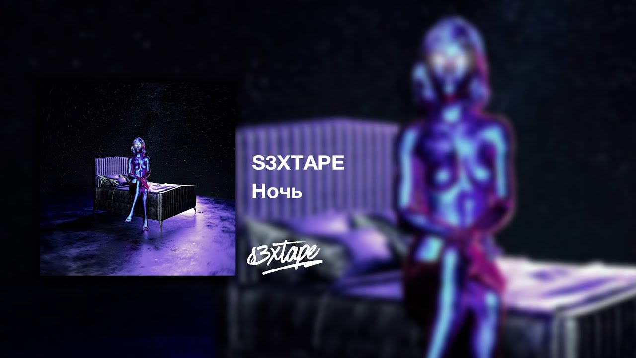 s3xtape &mdash; Ночь (Single 2020)
