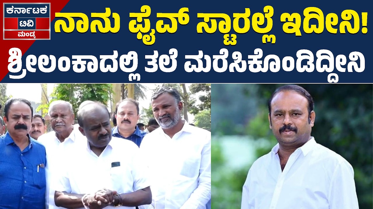 ಸಿಎಂ ಸ್ಥಾನ ಬಿಟ್ಟುಕೊಡಿ ಅಂತ ನಾನೇ ಹೇಳ್ತಿದ್ದೀನಿ! | HD Kumaraswamy | DK Shivakumar | KTV Mandya