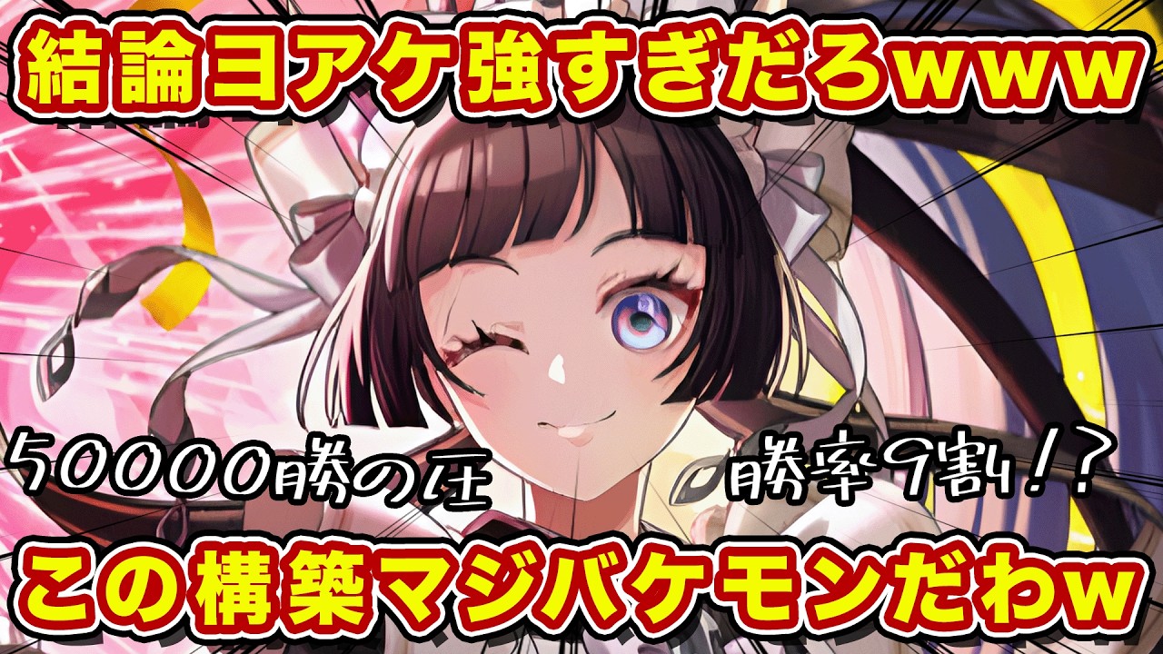 ヨアケの結論ここにあり！勝率９割！頭使わないでサクサク勝てるこれガチです！【逆転オセロニア】