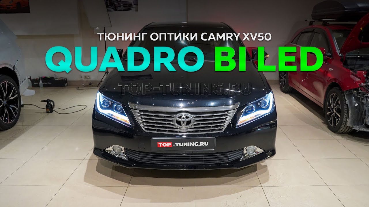 Тюнинг оптики Camry V50 Quadro Bi Led