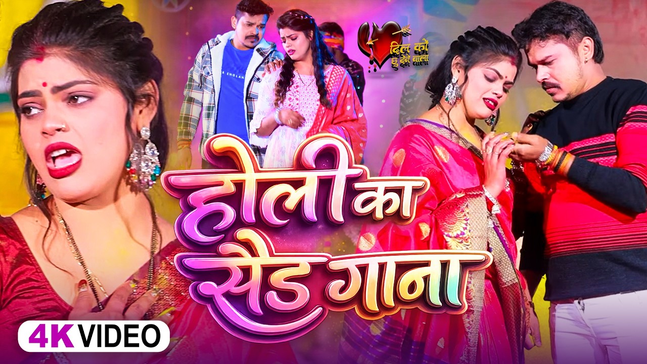 #Video | #सोनू_सरगम_यादव | Nonstop Song #Sonu Sargam, #Srishti Bharti - Bhojpuri Sad Holi Song 2026