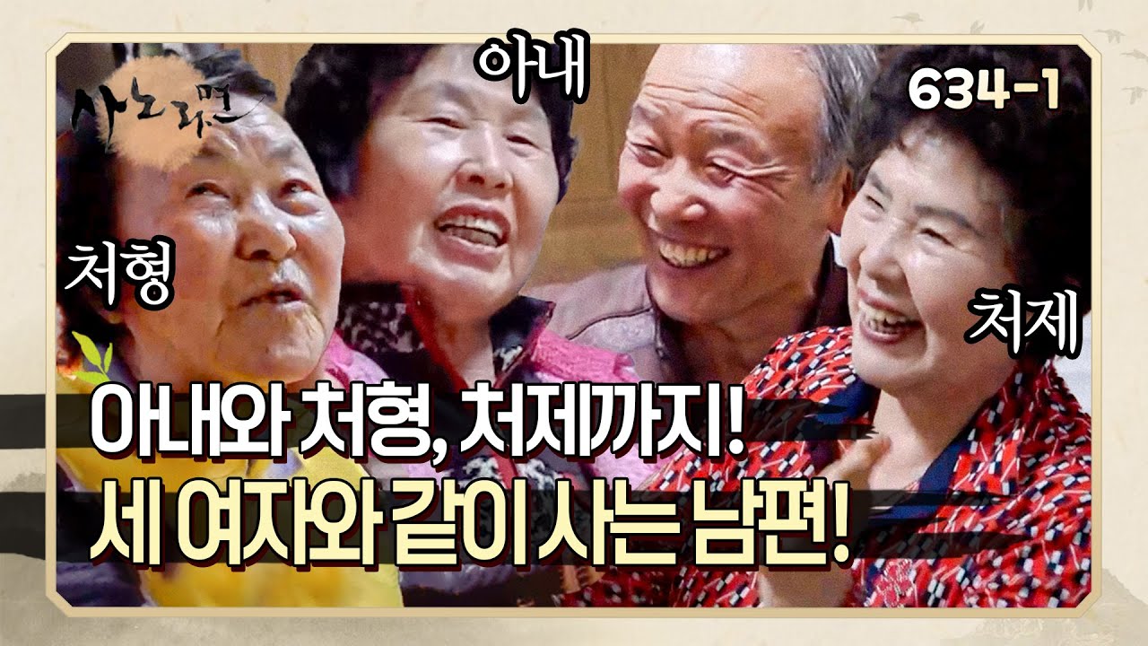 [사노라면] 634-1 한 동네에 모여사는 세 자매와 시끌벅적한 일상을 공유하는 할아버지!