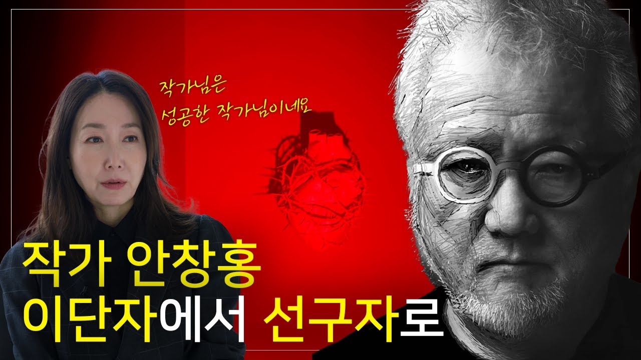 안창홍, 시대의 부조리에 분노하고, 인간의 욕망에 저항해 온 50년 화업  | 작가에게 직접 듣는 작품 설명 | 여주 미술관