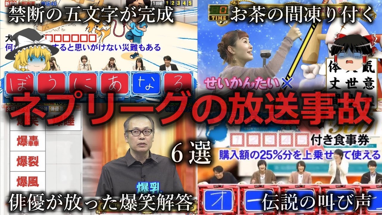 【ゆっくり解説】お茶の間が凍る...ネプリーグの放送事故６選をゆっくり解説
