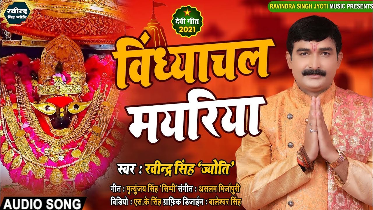 ||Audio-विंध्याचल मयरिया||Ravindra Singh Jyoti||विंध्याचल चालीसा विडियो 2021||New Bhakti Song||