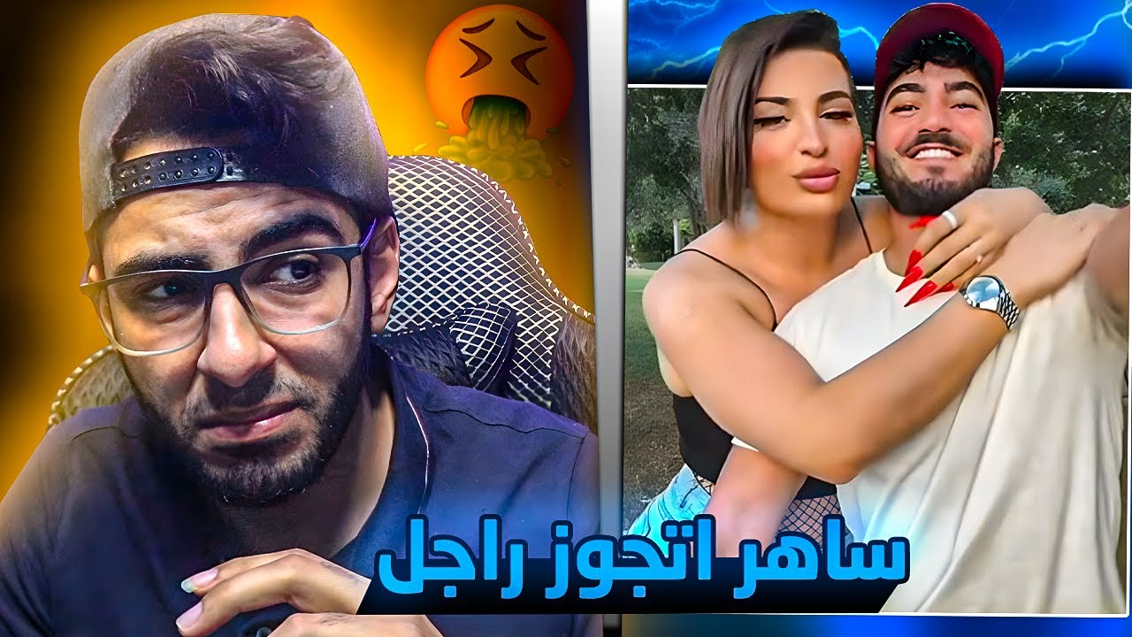 ساهر منذر اتجوز فارس احلامو !!