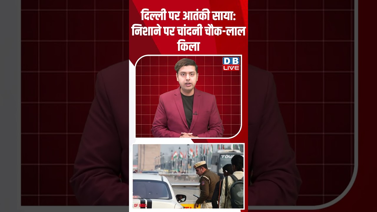 दिल्ली पर आतंकी साया निशाने पर चांदनी चौक लाल किला #dblive #breakingnews #latestnews #shortsvideo