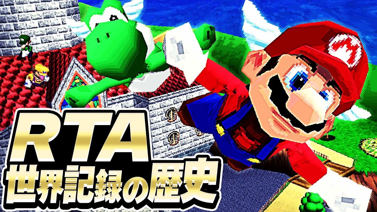 スーパーマリオ64DS 世界記録の歴史【RTA解説】