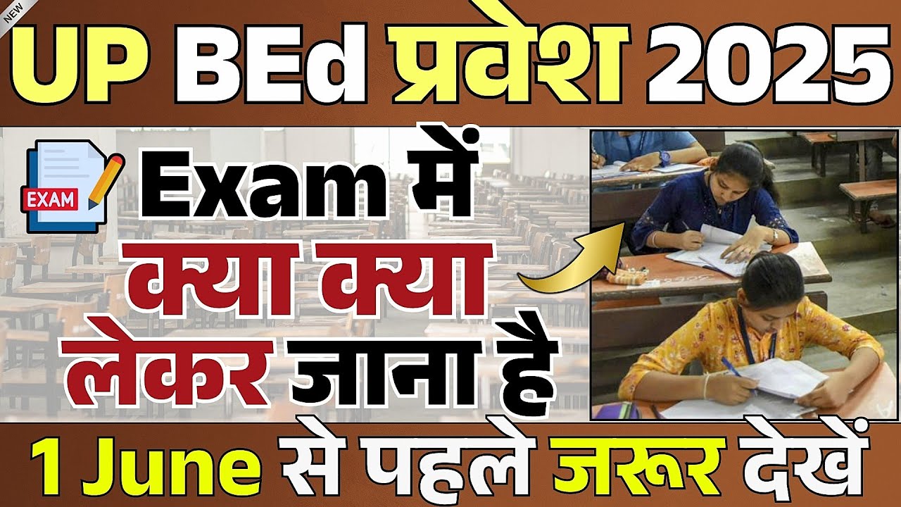 UP BEd Entrance 2025 | एग्जाम में क्या क्या लेकर जाना है ? | important for bed entrance exam