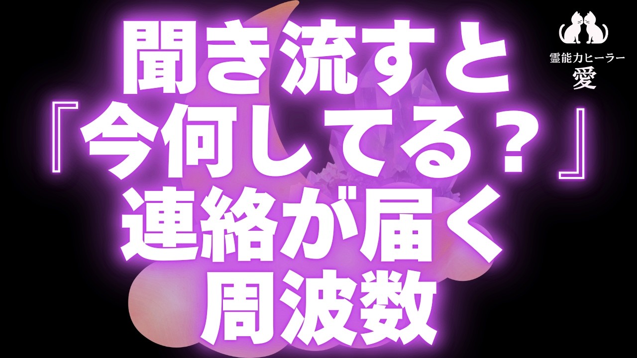 【連絡が来る音楽】聞き流すだけで奇跡✨お相手から『何してる？』と連絡が来ます お誘い・音信不通・ブロック解除・音信不通・未読/既読無視・復縁・仲直りに効果的 恋愛運が上がる音楽