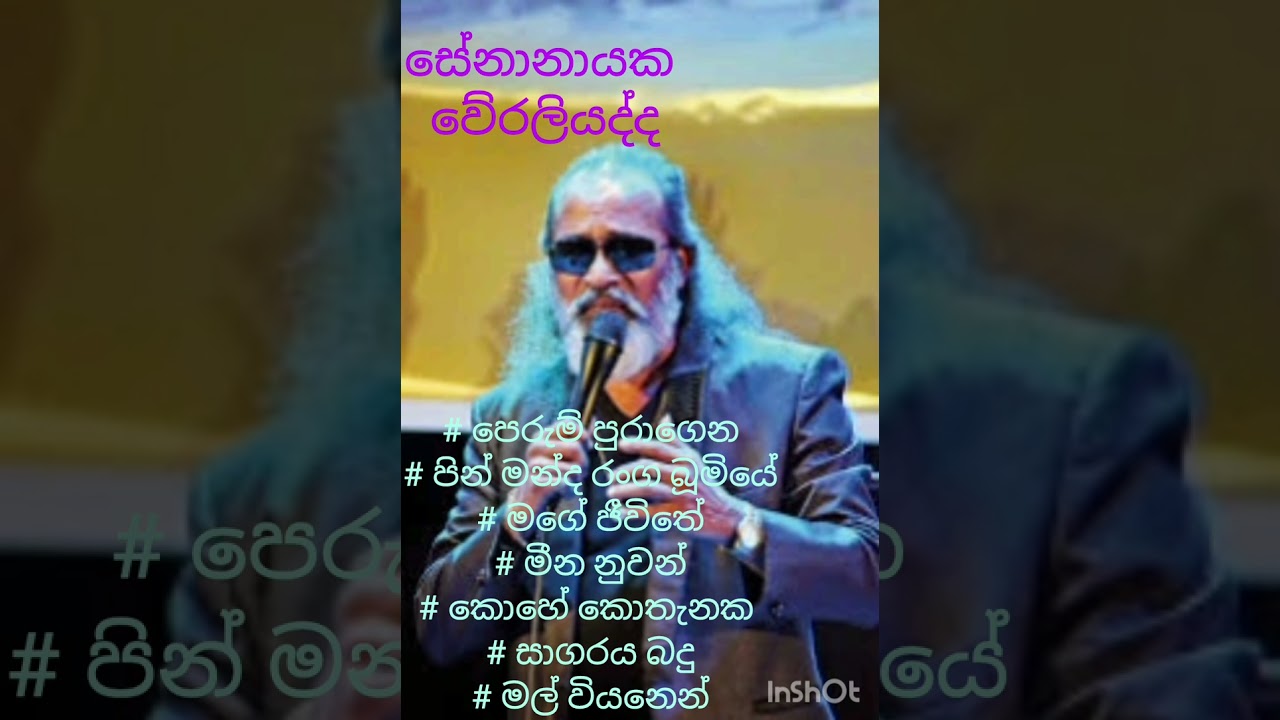 #senanayakaweraliyadda #සේනානායක වේරලියද්ද #oldsong #oldisgoldsongs #sinhalasongs