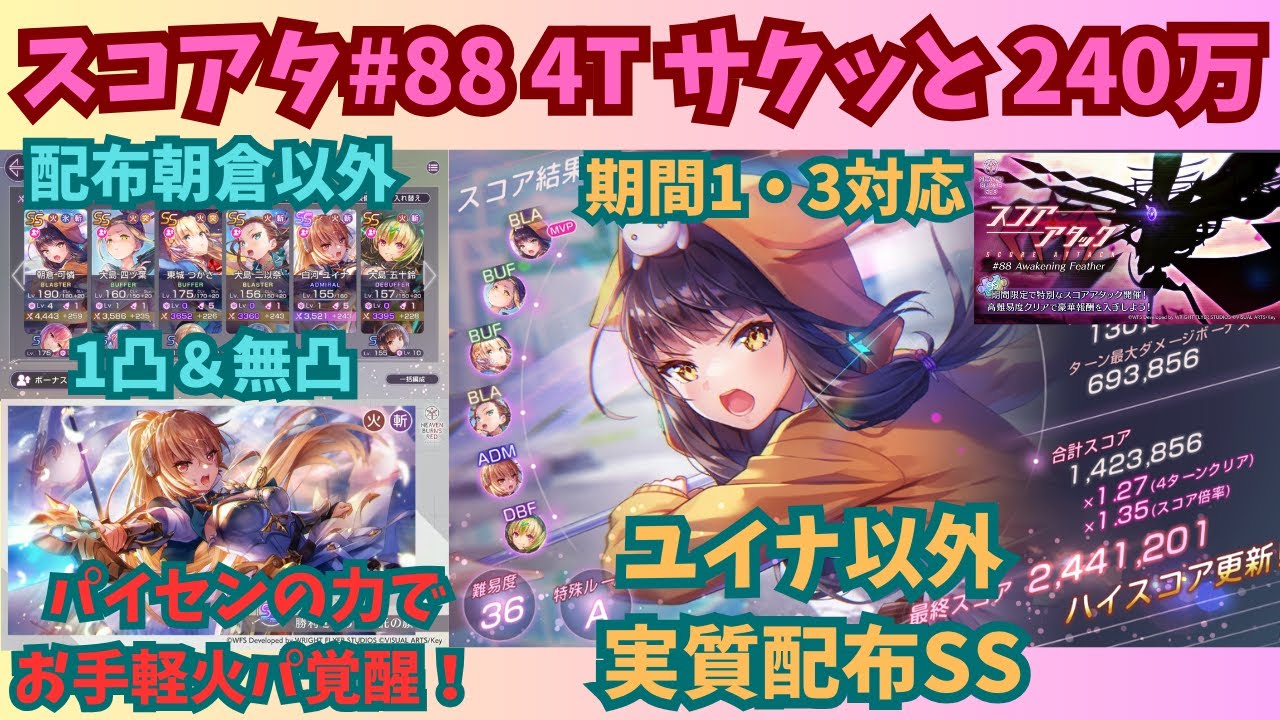 スコアアタック#88 超越ユイナで覚醒したお手軽火パで4T 240万 ヘブバン